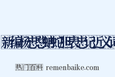 新编杨忠愍蚺蛇胆表忠记近义词是什么意思的图片